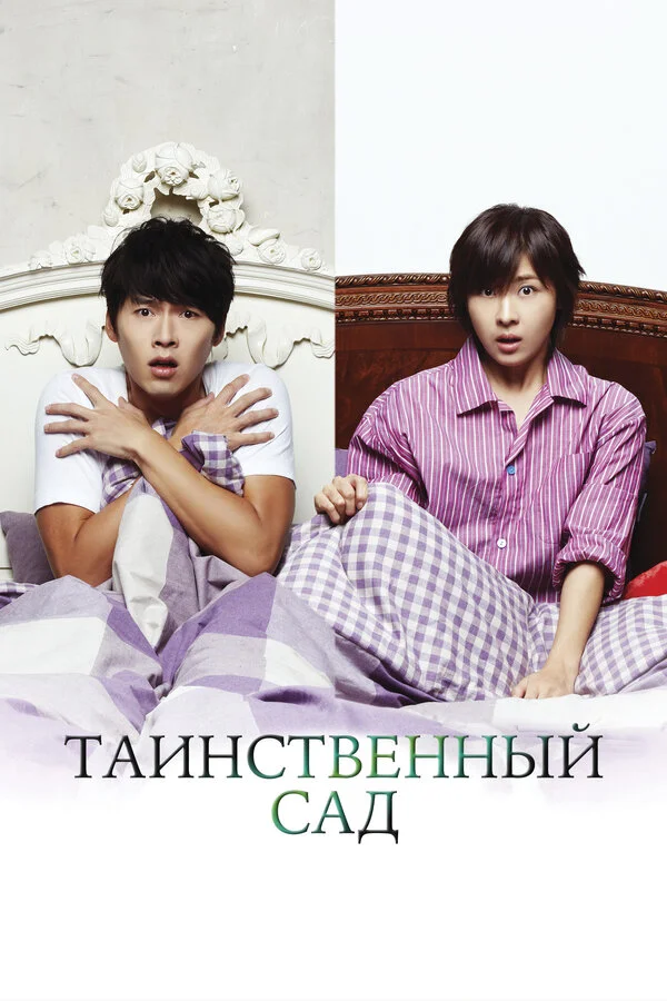 Таинственный сад - постер